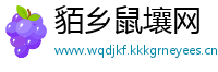 貊乡鼠壤网